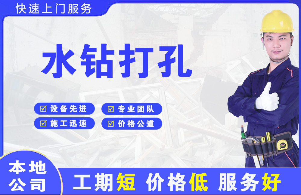 青羊水钻打孔