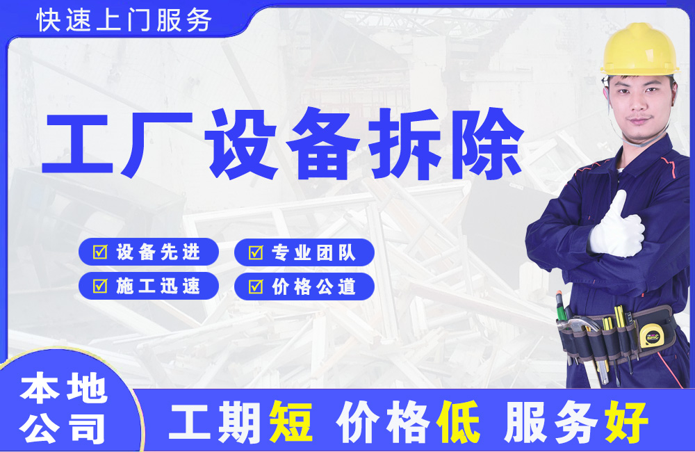 青羊工厂设备拆除